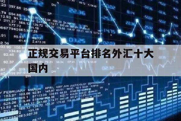 正规交易平台排名外汇十大国内(全国十大外汇交易平台哪家好举荐 cim外汇交易平台询问)