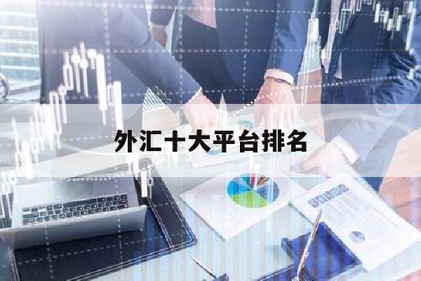 外汇十大平台排名(2021年外汇平台正规排行榜)