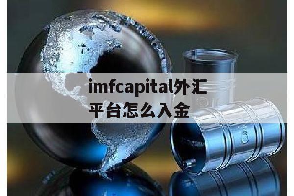 imfcapital外汇平台怎么入金(外汇平台如何入金)