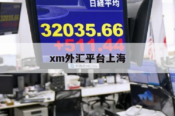 xm外汇平台上海(xm外汇平台官网网址)