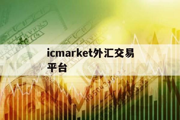 icmarket外汇交易平台(icm外汇官网)