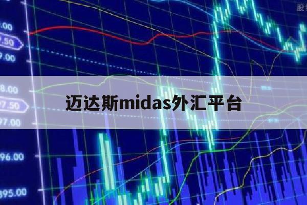 迈达斯midas外汇平台(迈达斯是干啥的)