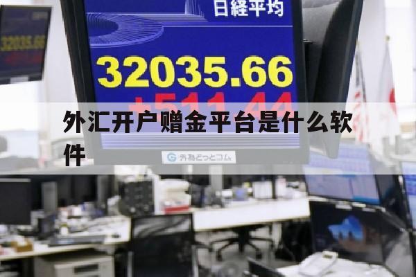 外汇开户赠金平台是什么软件(2021年外汇首次开户送赠金50美金)