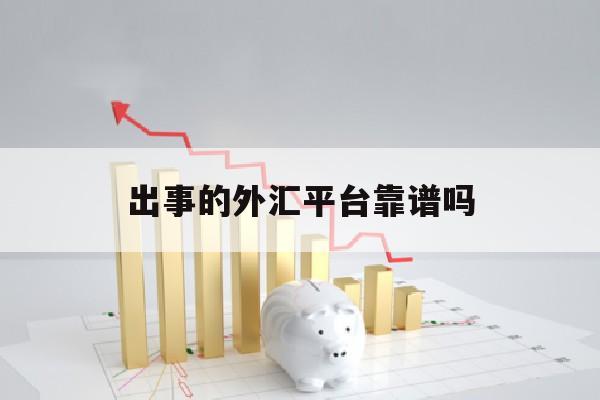 出事的外汇平台靠谱吗(2020年外汇平台骗局黑平台)