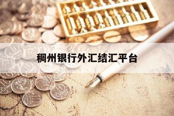 稠州银行外汇结汇平台(稠州银行外汇结汇平台怎么样)