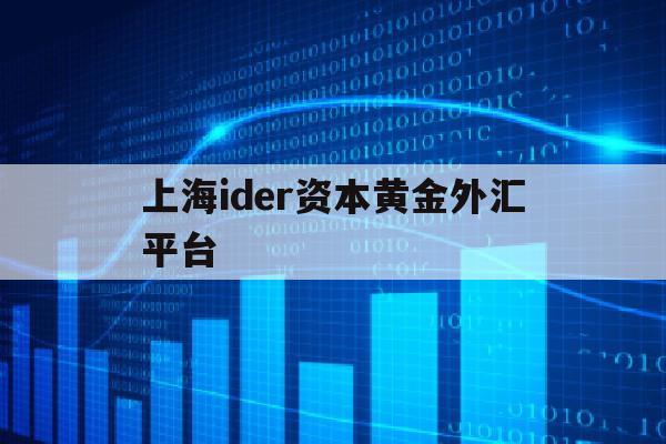 包含上海ider资本黄金外汇平台的词条