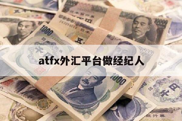 atfx外汇平台做经纪人(atfx外汇平台可靠吗最新消息)