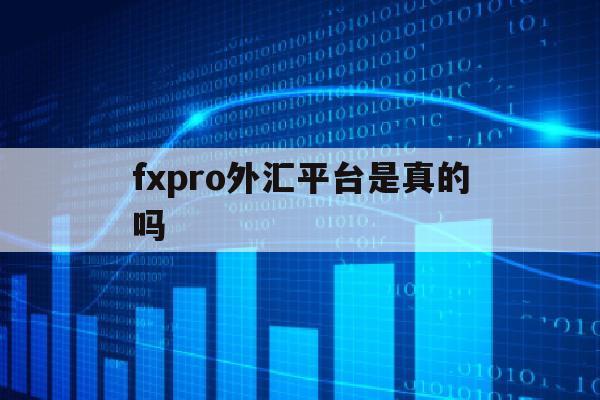 fxpro外汇平台是真的吗(fxpro外汇盈利怎样才能提现)