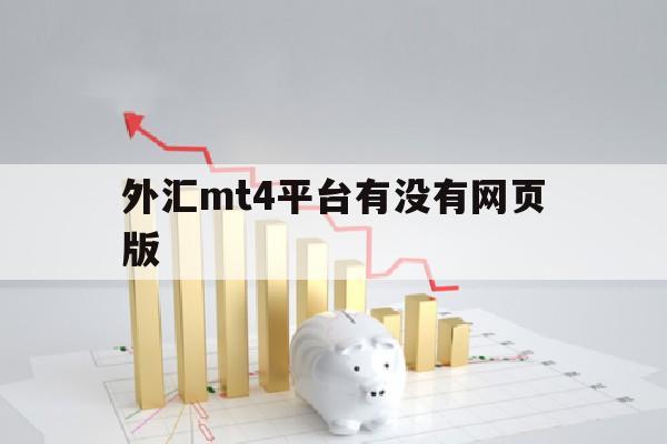 外汇mt4平台有没有网页版(网页版mt4平台外汇交易平台6)