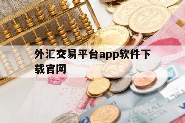 外汇交易平台app软件下载官网(外汇交易平台app软件下载官网苹果)