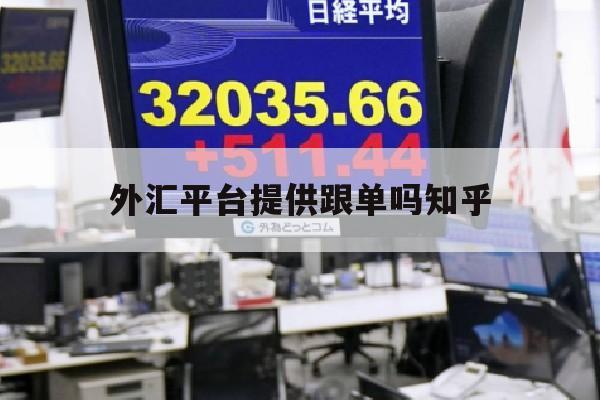 外汇平台提供跟单吗知乎(正规的外汇跟单社区)