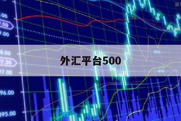 外汇平台500(外汇平台最低入金)