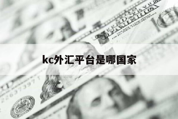 kc外汇平台是哪国家(kvbprime外汇平台官网)