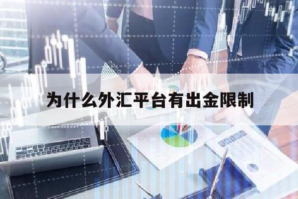 为什么外汇平台有出金限制(外汇平台不能出金,怎么办)