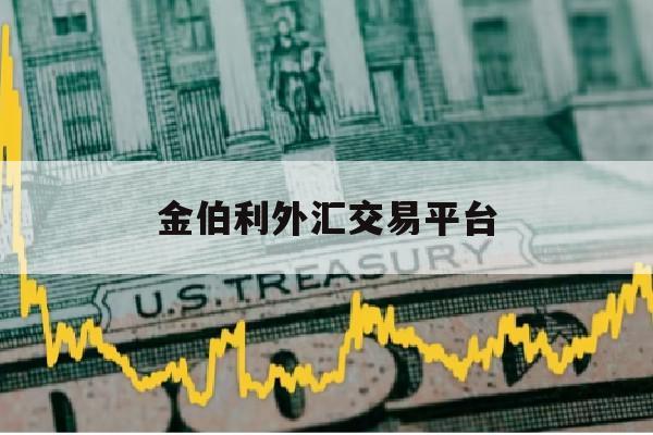 金伯利外汇交易平台(金伯利外汇交易平台官网)