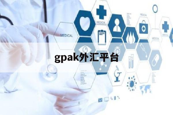 gpak外汇平台(pricemarketsuk外汇平台)