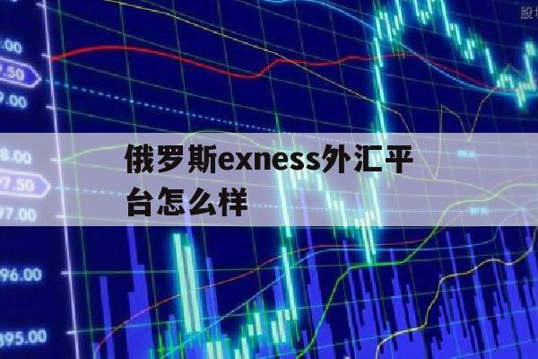 包含俄罗斯exness外汇平台怎么样的词条