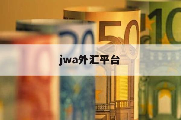 jwa外汇平台(tradeking外汇平台)