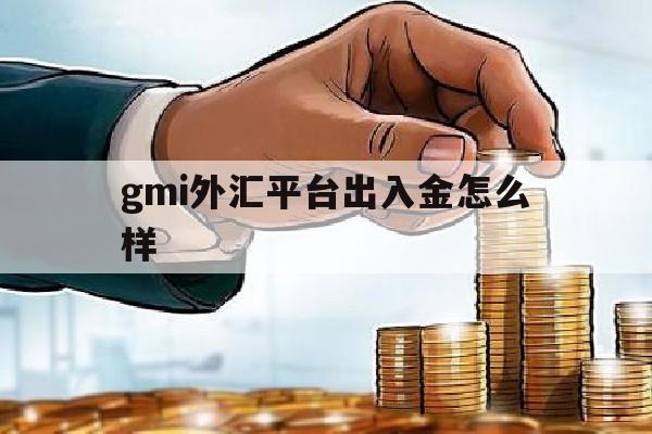 gmi外汇平台出入金怎么样的简单介绍