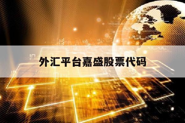 外汇平台嘉盛股票代码(forex嘉盛外汇官网)