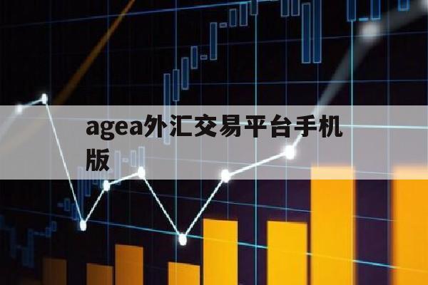 agea外汇交易平台手机版(alphatradex外汇平台)