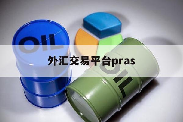 外汇交易平台pras(外汇交易平台排行榜前十名)