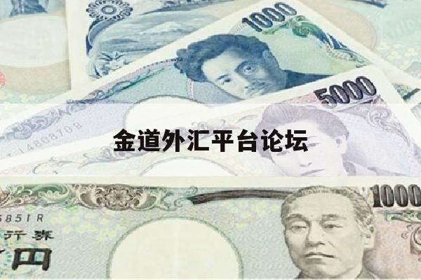 金道外汇平台论坛(金道外汇平台论坛app)