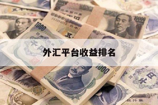 外汇平台收益排名(外汇收益排行榜)