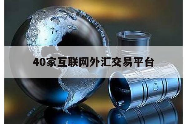 40家互联网外汇交易平台(40家互联网外汇交易平台是真的吗)