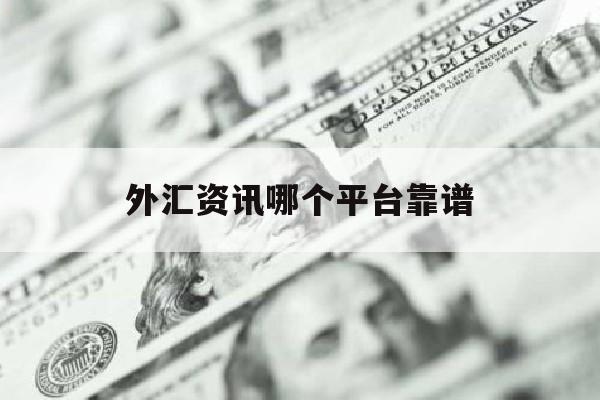 外汇资讯哪个平台靠谱(2021外汇平台正规排行榜有哪些)