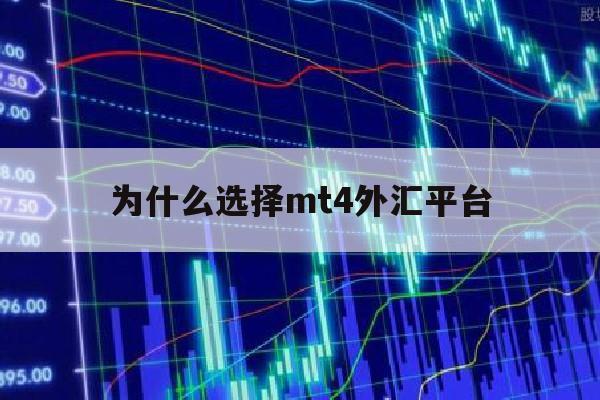 为什么选择mt4外汇平台(mt4外汇交易软件已经不能用了吗)