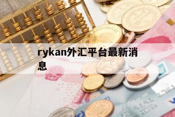 rykan外汇平台最新消息(pricemarket外汇平台官网)