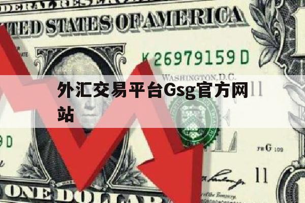 外汇交易平台Gsg官方网站的简单介绍