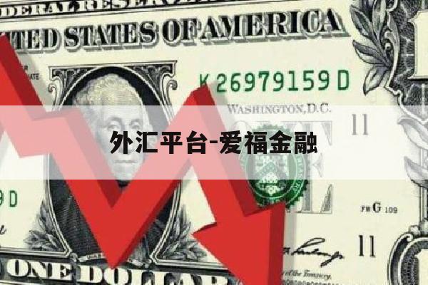 外汇平台-爱福金融(福汇外汇平台是否正规要提交保证金)