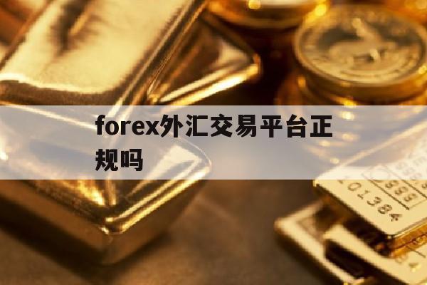 forex外汇交易平台正规吗(forex tb外汇112)