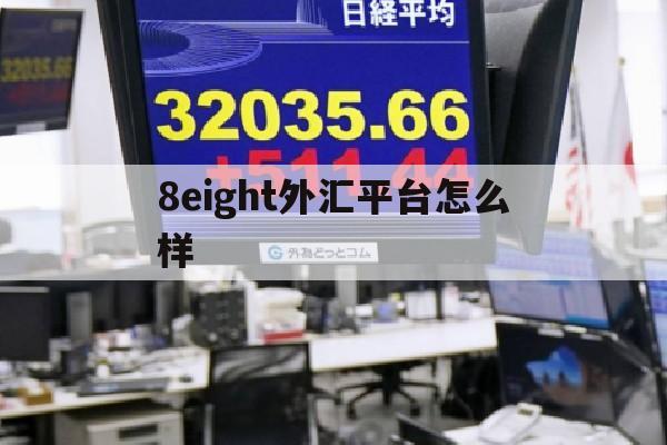 8eight外汇平台怎么样(八大行外汇牌价)