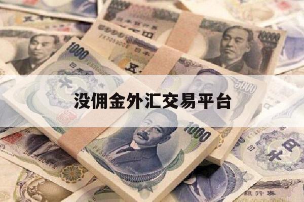 没佣金外汇交易平台(外汇交易时有佣金)