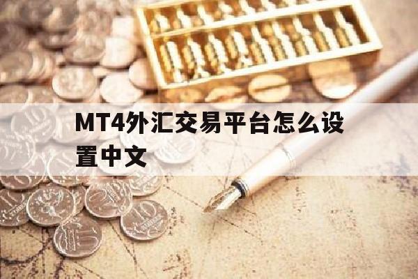 MT4外汇交易平台怎么设置中文的简单介绍