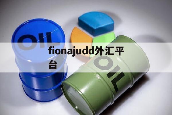 fionajudd外汇平台(finotec外汇)