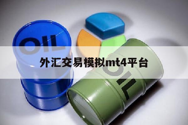 外汇交易模拟mt4平台(外汇交易平台软件mt4入门操作)