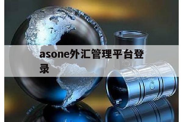 asone外汇管理平台登录(asone外汇管理平台登录失败)