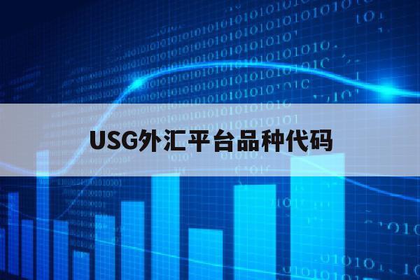 USG外汇平台品种代码(usdsek是什么外汇品种)