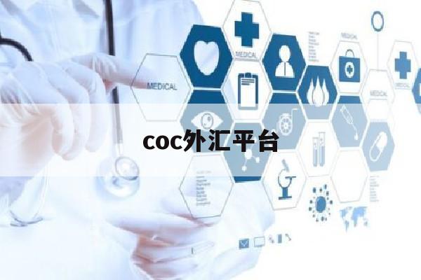 关于coc外汇平台的信息