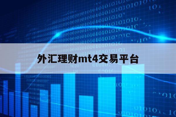 外汇理财mt4交易平台(外汇理财mt4交易平台怎么样)