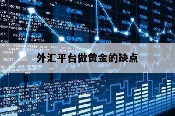 外汇平台做黄金的缺点(外汇黄金交易平台哪个好)