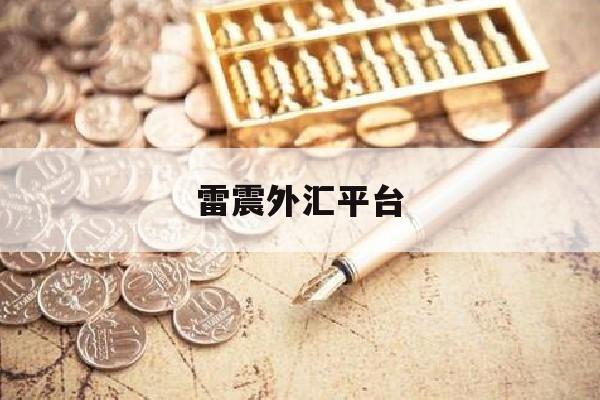 雷震外汇平台(关于雷震快汇公司简介)