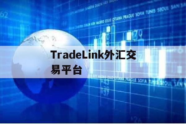 关于TradeLink外汇交易平台的信息