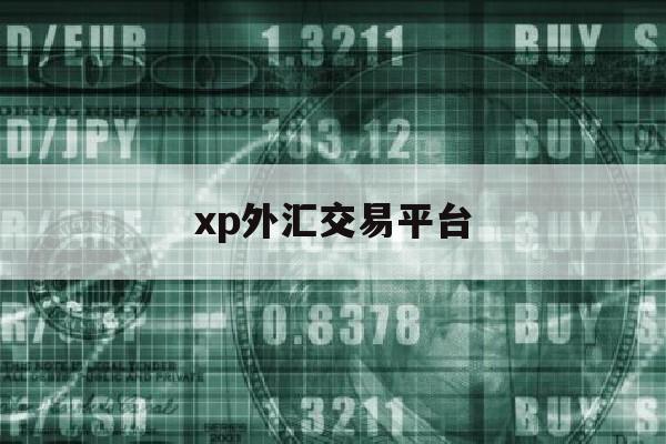 xp外汇交易平台(xp外汇交易平台是什么)