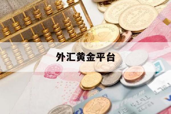 外汇黄金平台(外汇黄金平台有哪些)