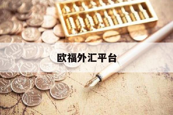 欧福外汇平台(欧福市场提现要求)